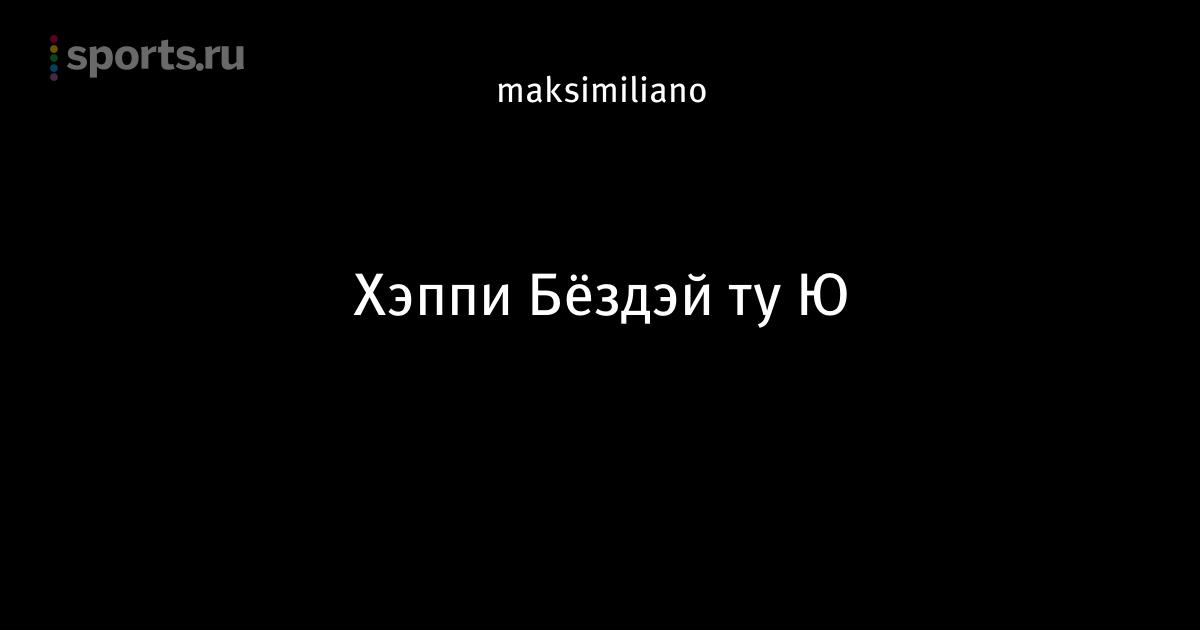 Открытки с днем рождения хоккейному болельщику, ссылка