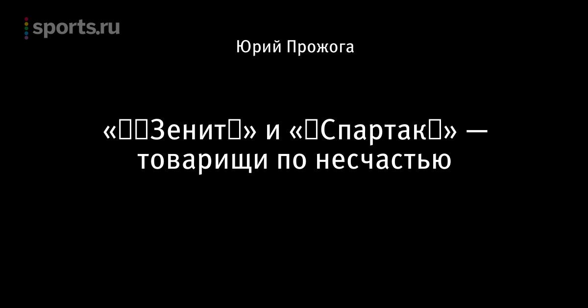 Спартак зенит прикольные картинки, стас днем рождения