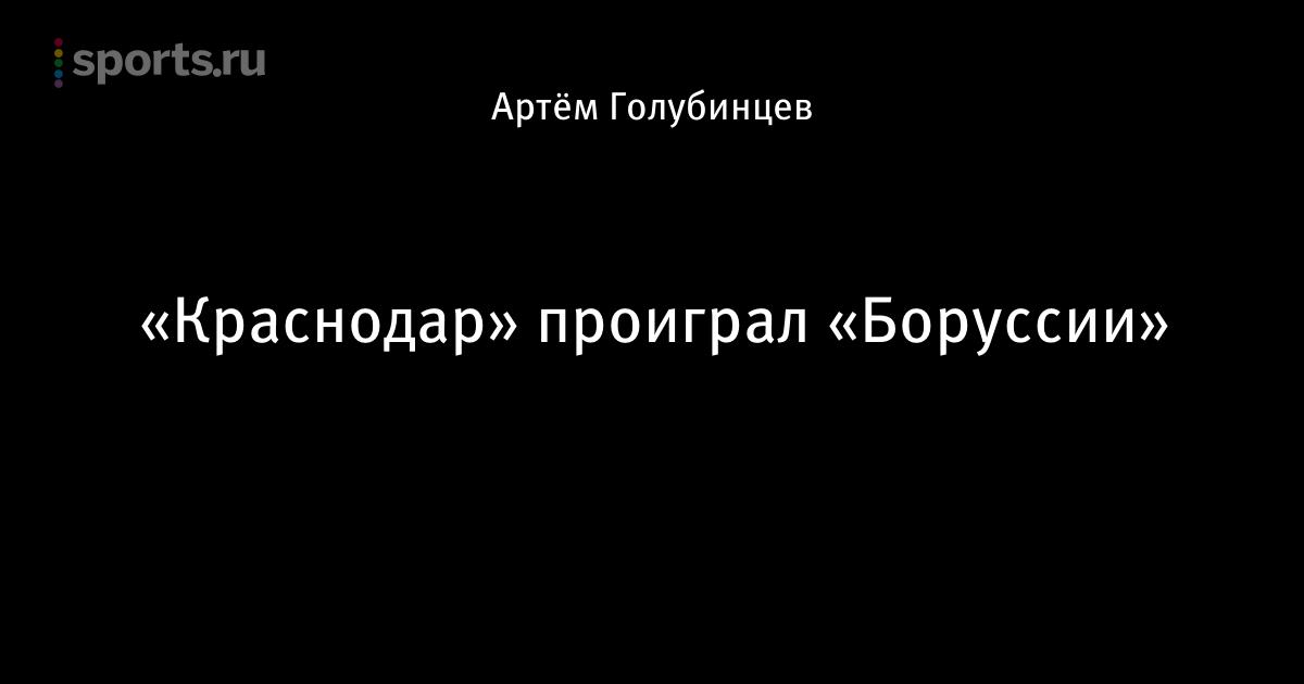Боруссия краснодар на нтв Боруссия краснодар на нтв