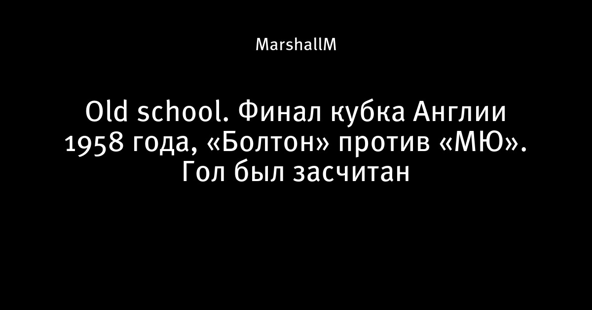 Манчестер юнайтед болтон 1958 Манчестер юнайтед болтон 1958
