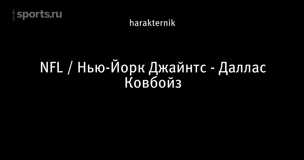 NFL / Нью-Йорк Джайнтс - Даллас Ковбойз - ХАРАктер в ставках на спорт - Бло...