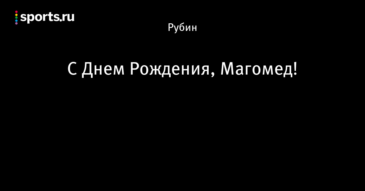 С днем рождения магомед картинки