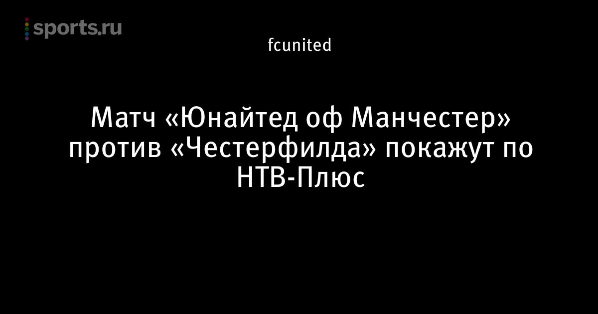 Юнайтед оф манчестер честерфилд Юнайтед оф манчестер честерфилд