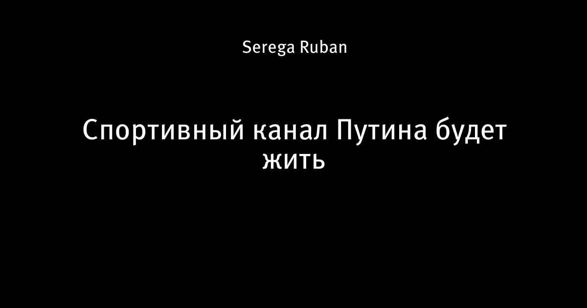 Телеканал россии матч тв