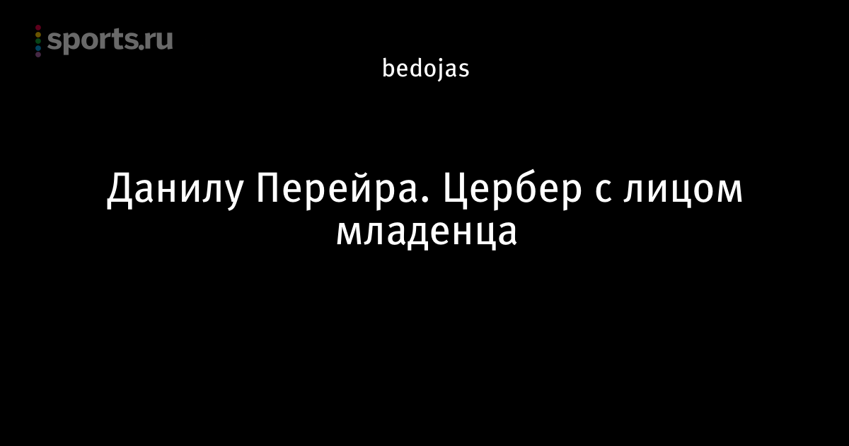 Данилу Перейра. Цербер с лицом младенца