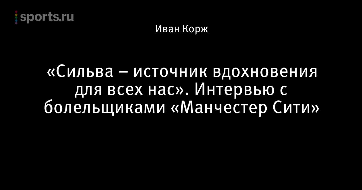 Давид сильва в реальном времени Давид сильва в реальном времени