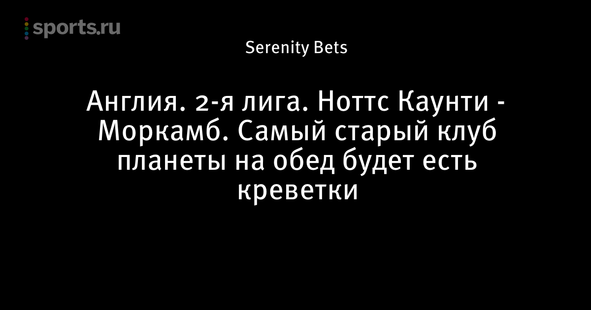 Ноттс Каунти Моркам Моркам ноттс каунти