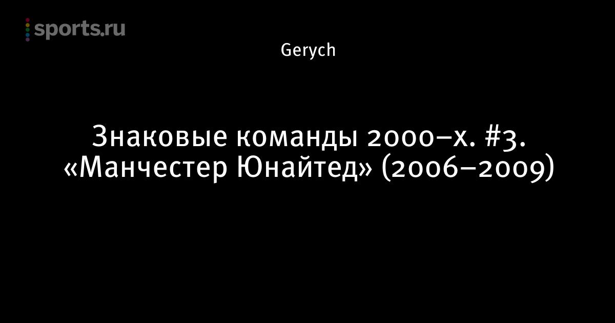 Расстановка манчестер юнайтед 2006 Расстановка манчестер юнайтед 2006