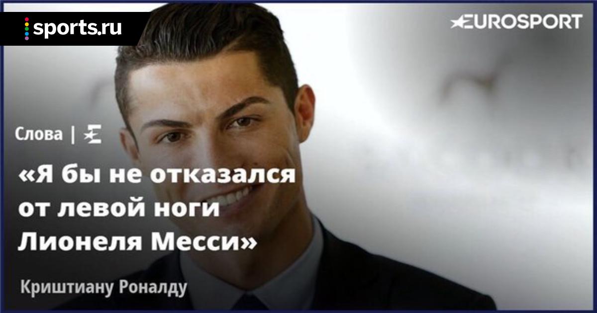 Самые новые цитаты криштиану роналду Самые новые цитаты криштиану роналду