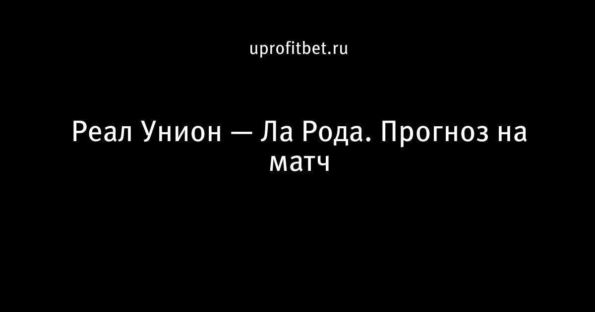 Реал мадрид унион прогноз