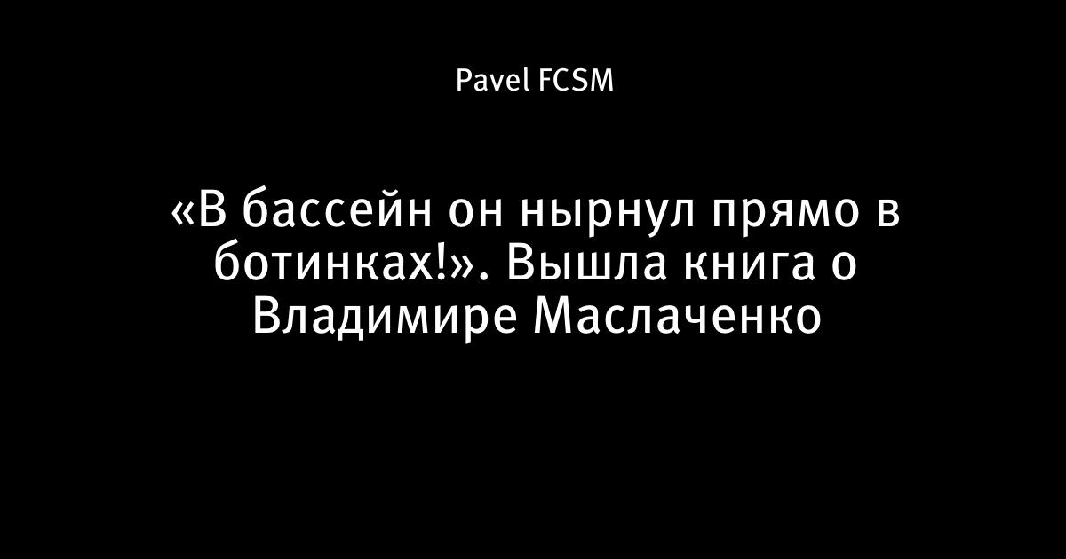 Маслаченко. Матч Маслаченко. Маслаченко Юлия комментатор. Ольга Леонидовна Маслаченко. Маслаченко Владимир пальцы.