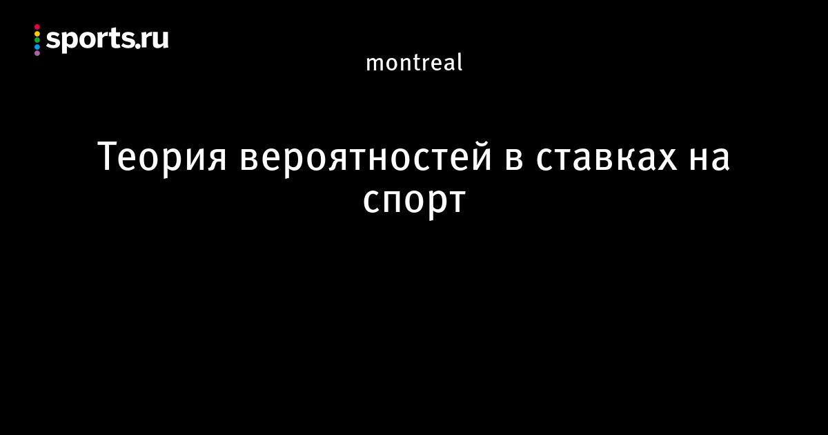 Вероятности исходов по букмекерским оценкам