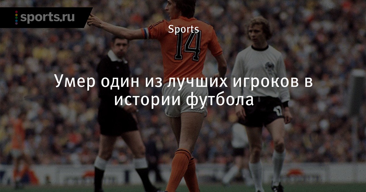 Йохан Кройфф: «Мне нравится футбол» 2003 год