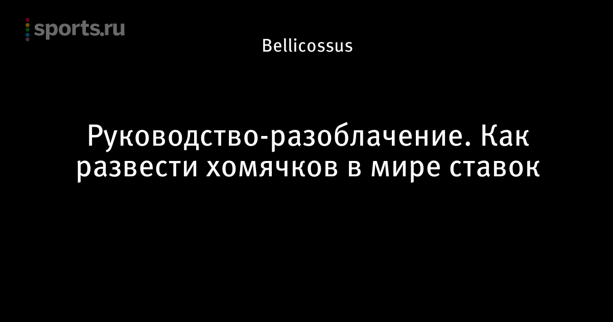 Как развести букмекеров как букмекеров развести