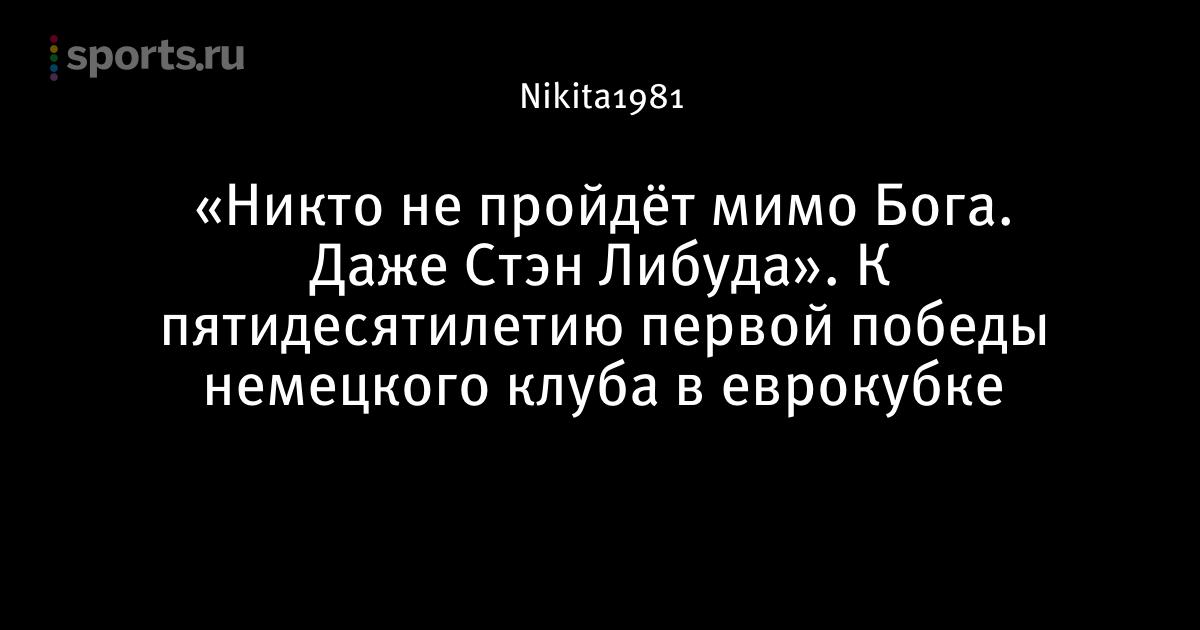 Биография немецкого футболиста райнхарда либуда Биография немецкого футболиста райнхарда либуда