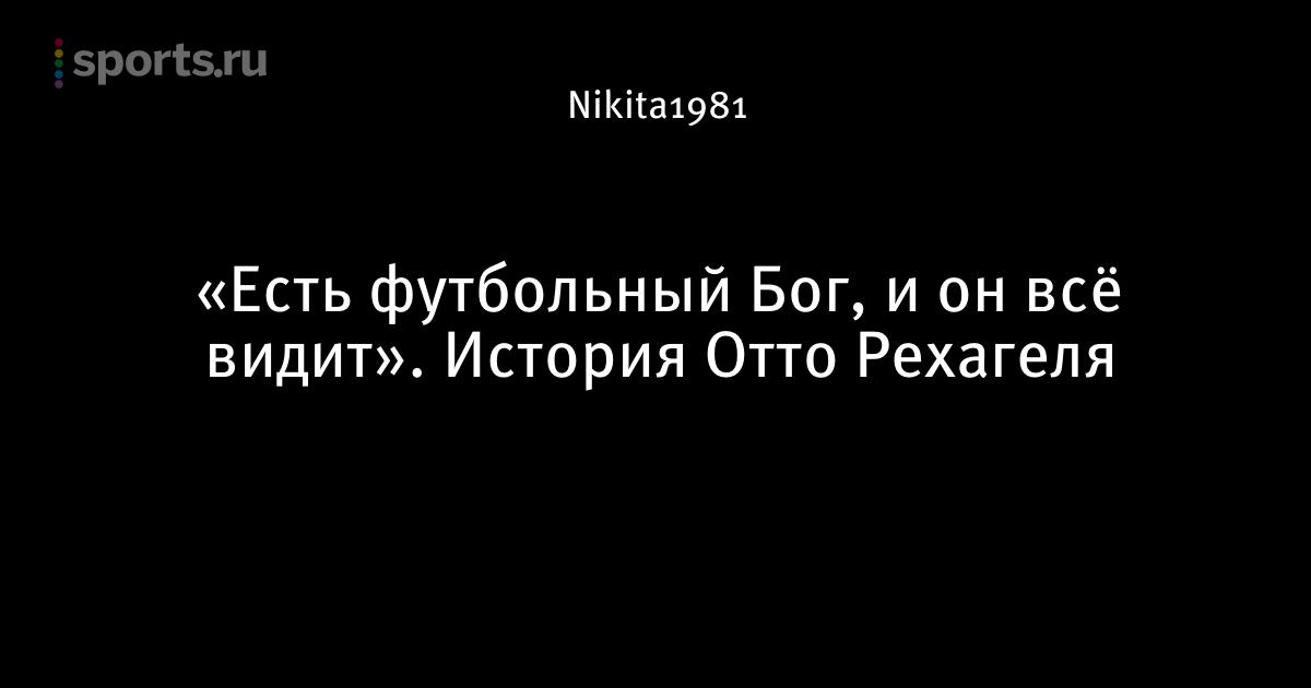 Футболист немецкого клубв рот- вайсс фриц геркенрат