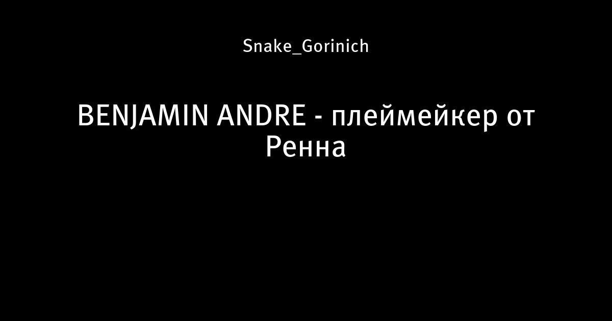 Benjamin andre - плеймейкер от ренна - green time - блоги sports. Ru