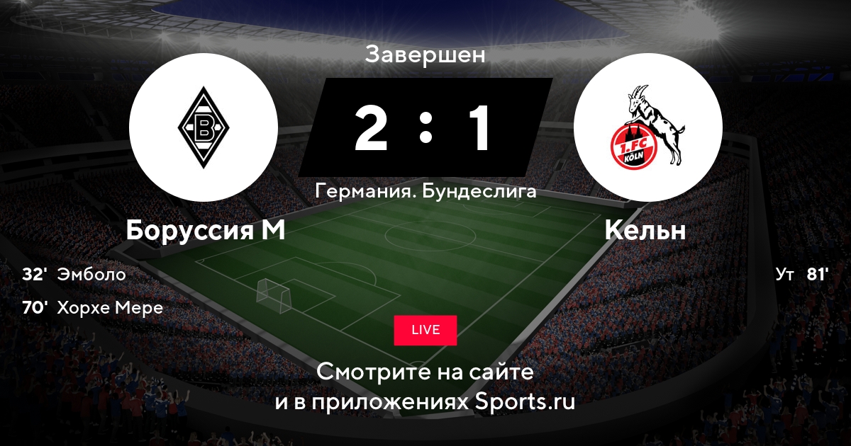Кельн боруссия менхенгладбах трансляция Кельн боруссия менхенгладбах трансляция