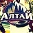 алтай
